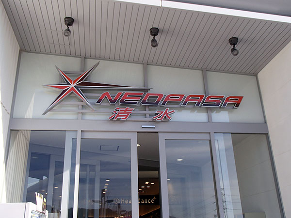 ＮＥＯＰＡＳＡ清水